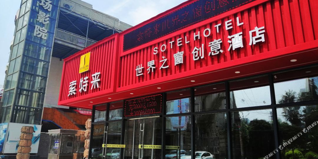 索特来世界之窗创业酒店(新城会展中心店)