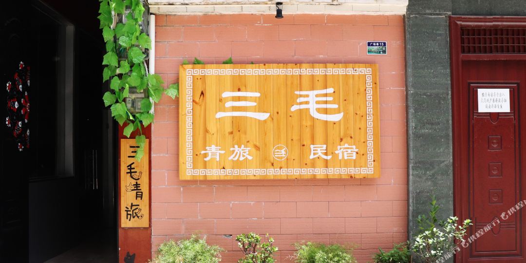 荔波三毛青年旅馆
