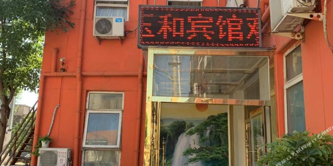 倍镜玉和宾馆