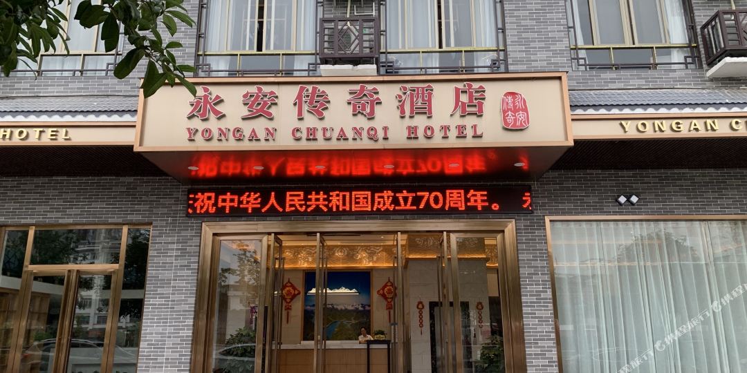 蒙山永安传奇酒店