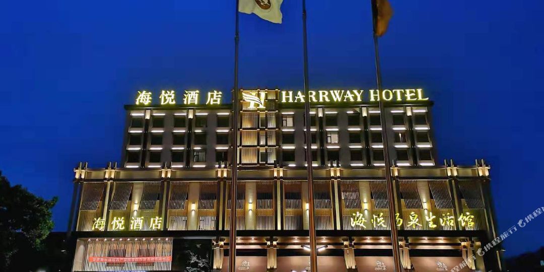 海悦温泉酒店