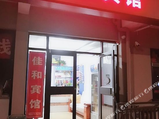 开封和宾馆