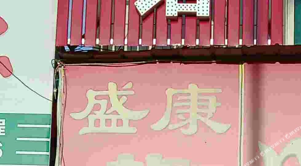 高平盛康旅馆