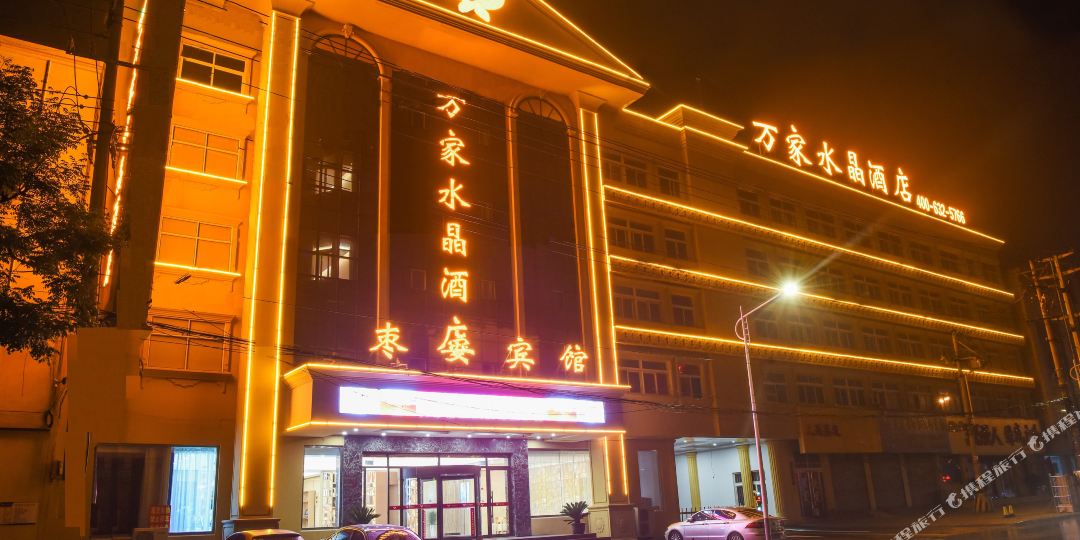 万家水晶h酒店(枣庄振兴路光明广场店)