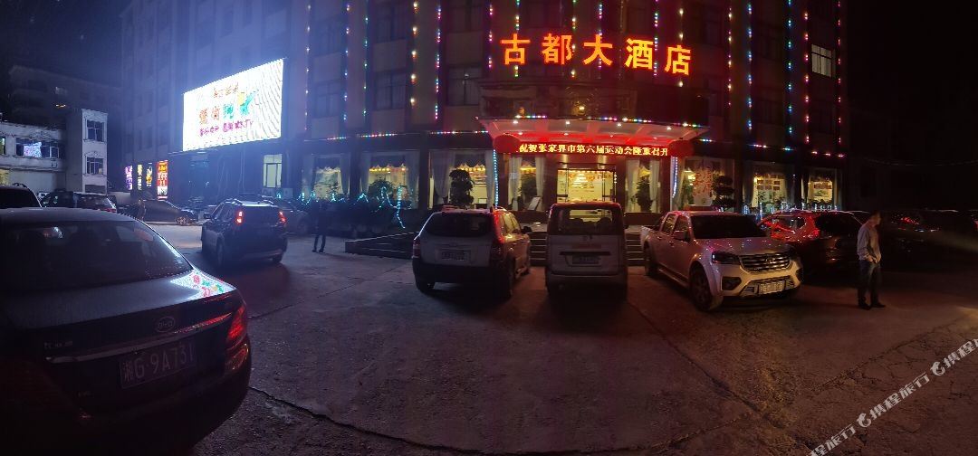 桑植古都大洒店(民歌广场)