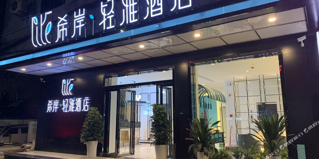 希岸轻雅酒店(贵阳花溪公园店)