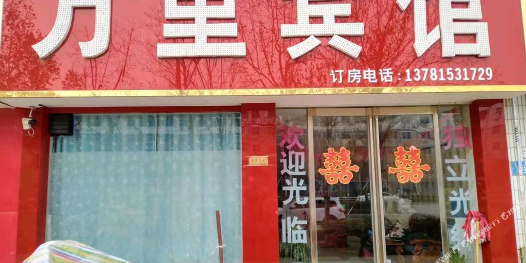 永城万里宾馆