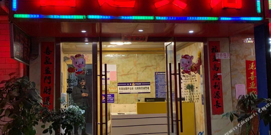 坤明昌运宾馆(福德路店)
