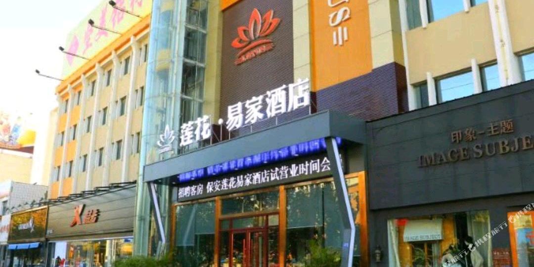 莲花宜家商务酒店
