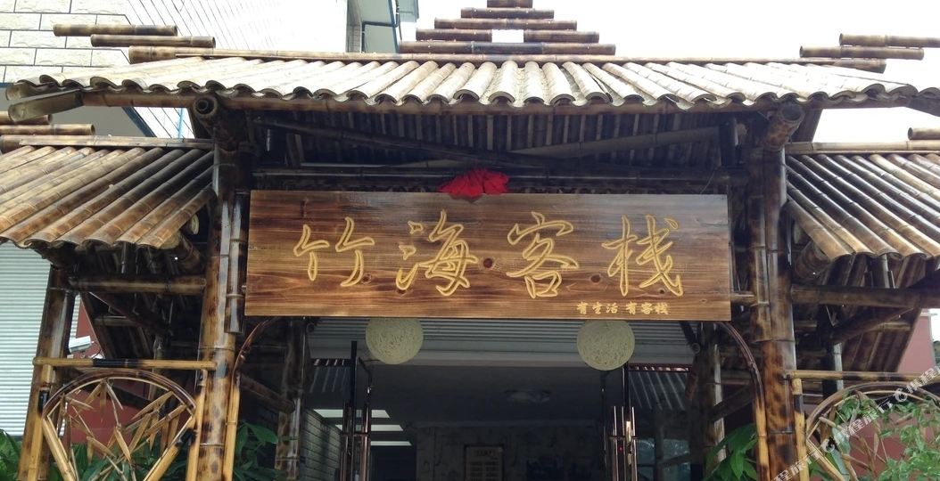 眉山竹海客栈