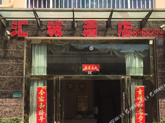 惠城酒店