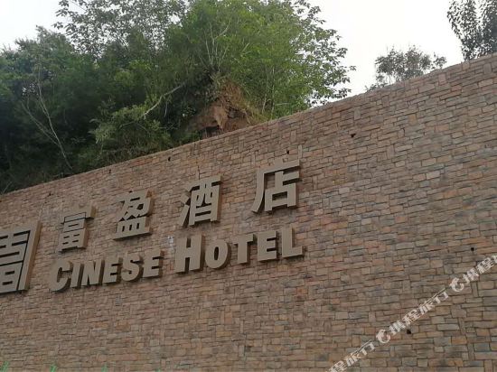 阜阳酒店
