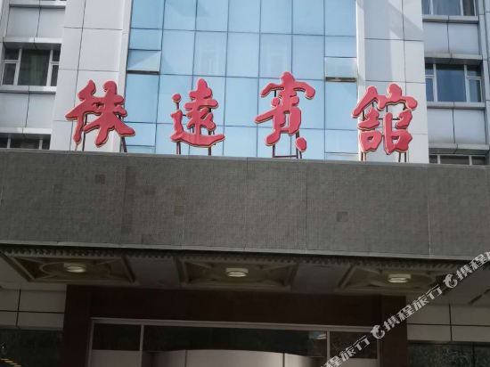 徕远旅馆