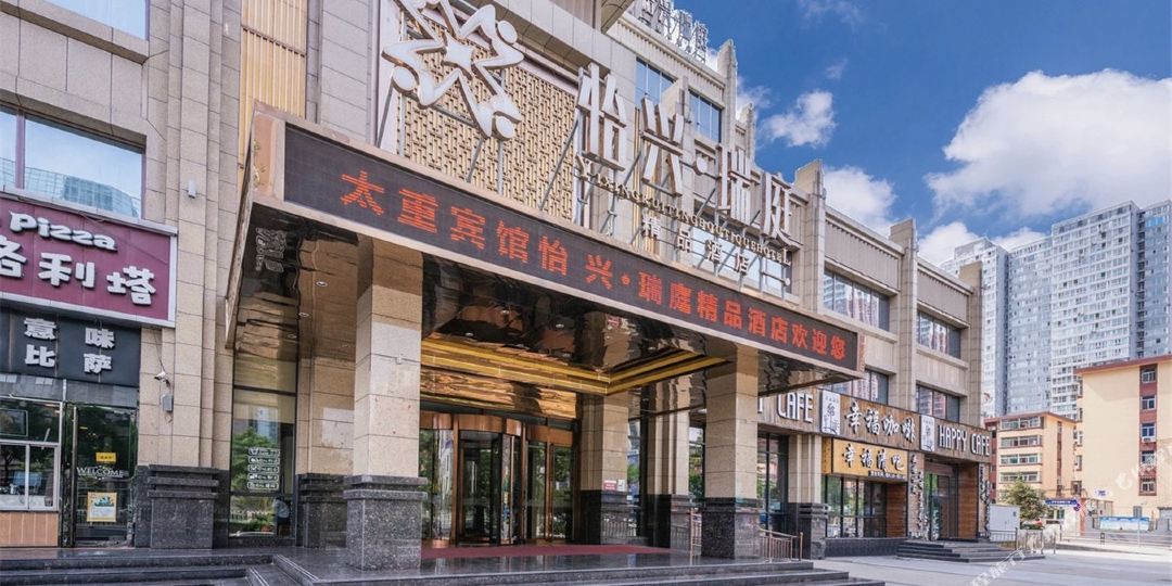 怡心瑞庭精品酒店