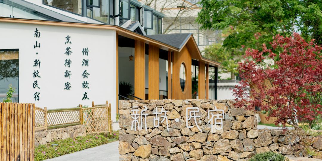 溧阳市南新故民宿