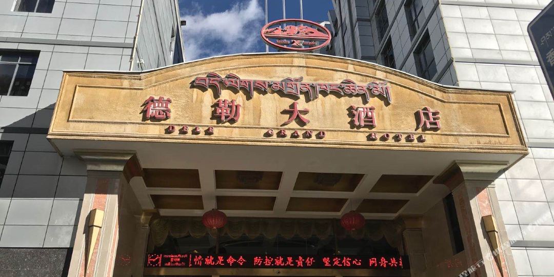 乡城德勒大酒店
