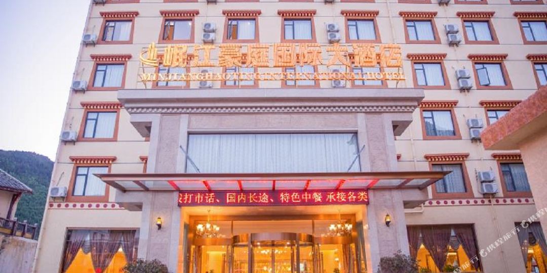 松潘岷江豪庭国际大酒店