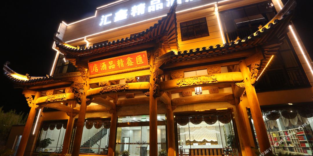 黟县汇鑫精品酒店