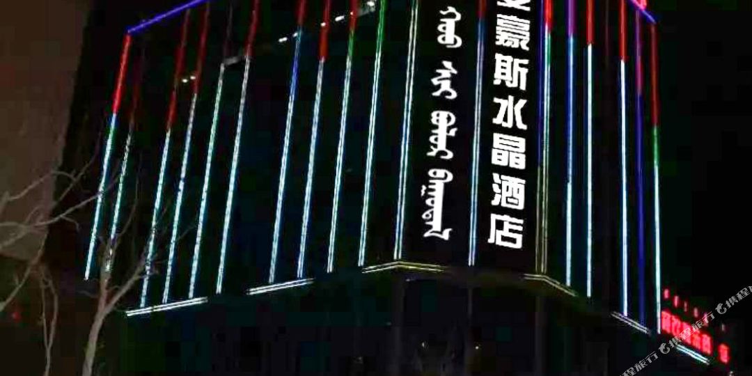 麦豪斯水晶h酒店