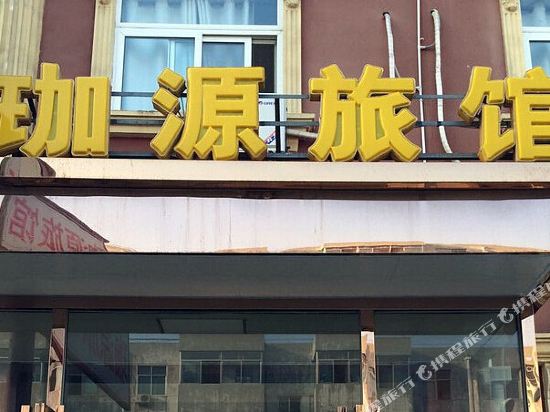 天津珈源旅馆
