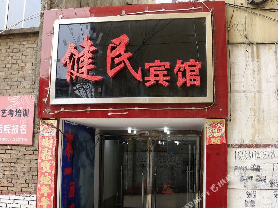 临汾健民宾馆