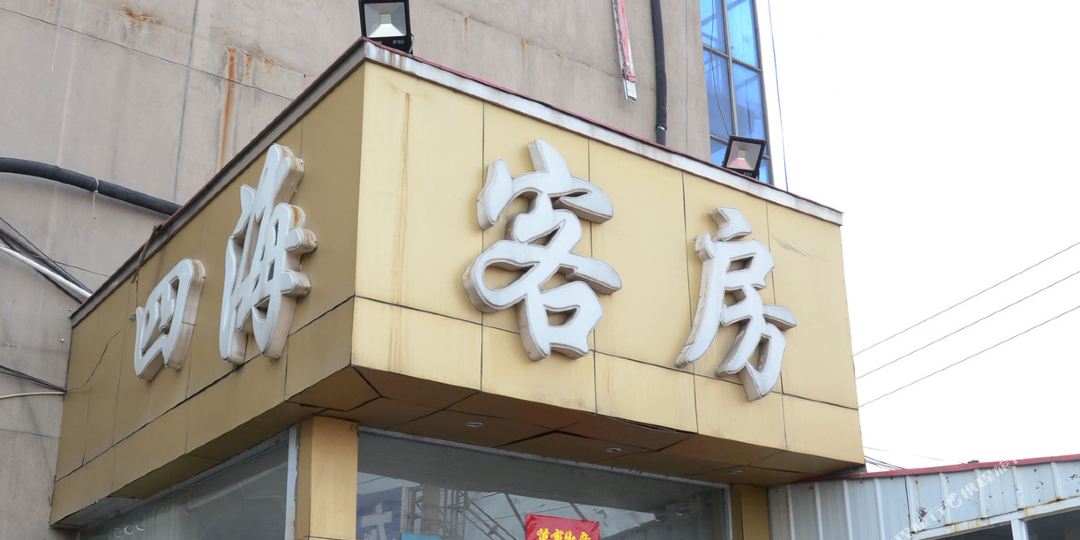 四海宾馆(洛阳火车站店)