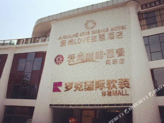 遂宁爱上Love主题酒店(遂宁缤纷湿地公园店)