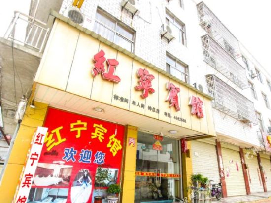 淮宁红宁宾馆