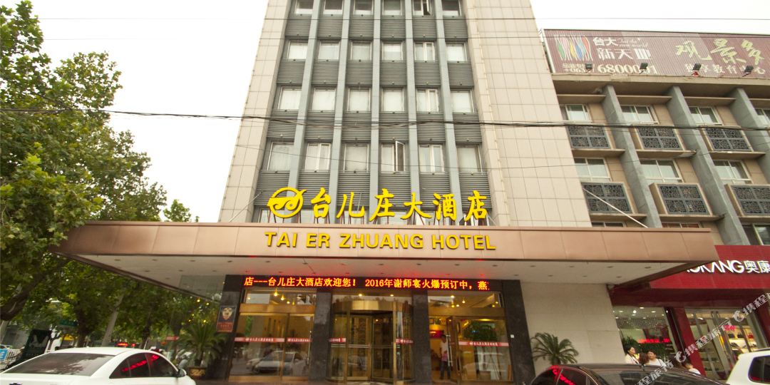 台儿庄酒店店