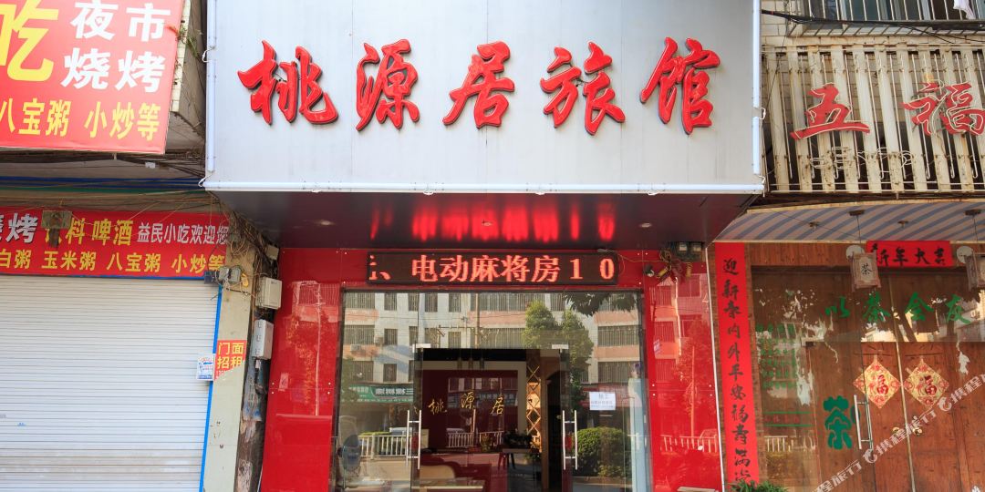 来宾桃源居宾馆