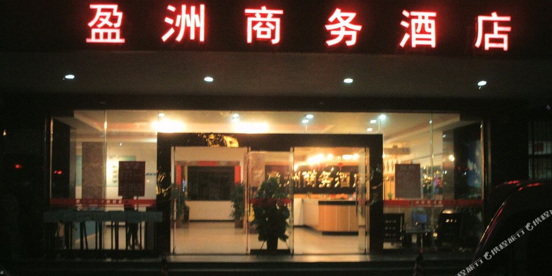 珠海吉大盈洲商务酒店