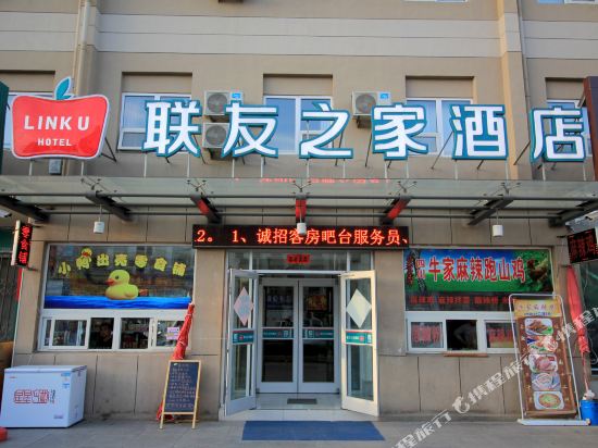 联友之家酒店(栖霞牟氏庄园店)