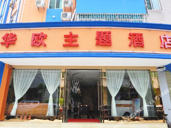 华欧侣主题酒店(西园路分店)