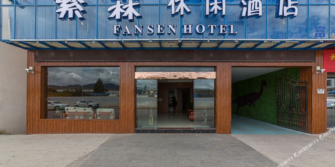 丽江繁森悠闲酒店
