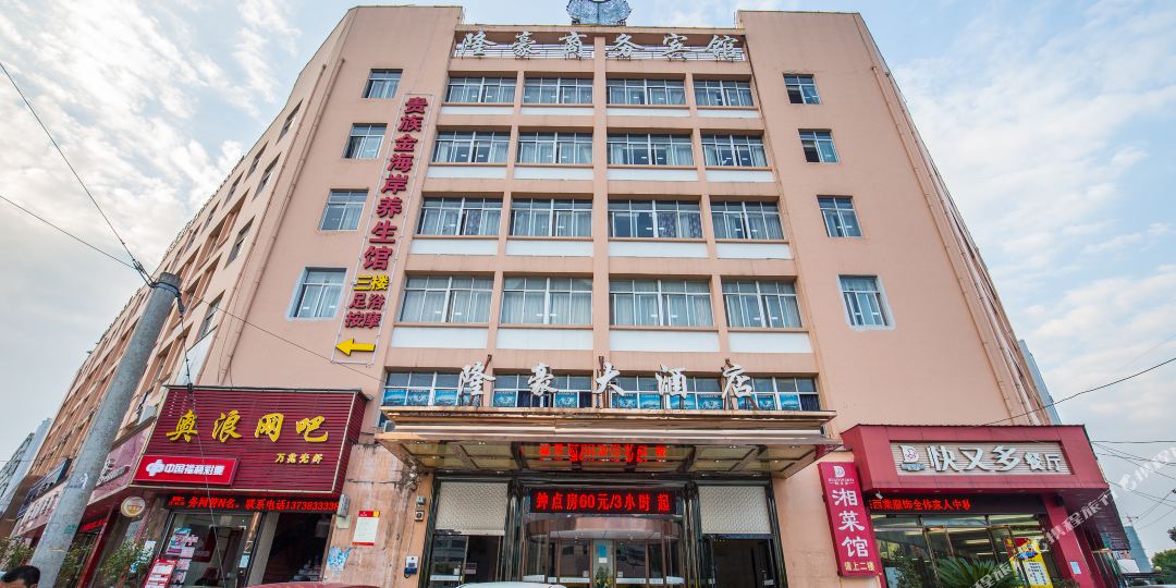 温州隆豪大洒店(动车站店)