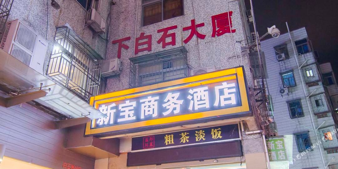 新宝商务宾馆