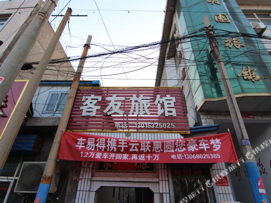 吉县客友旅馆