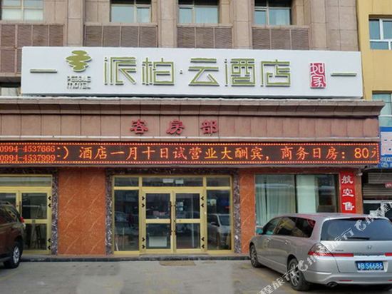 派伯云酒店(呼图壁乌伊东路世纪园店)