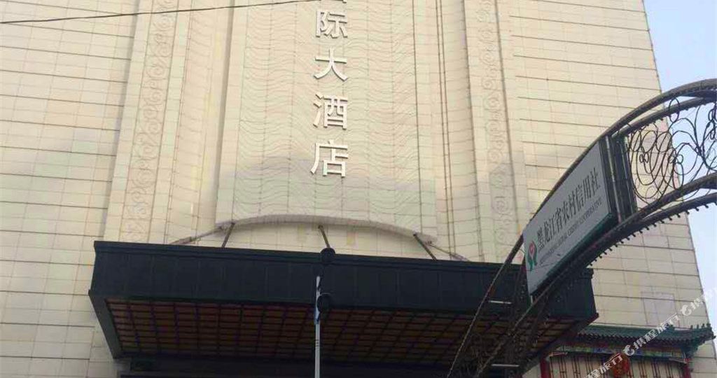 双鸭山市松江国际大酒店(火车站店)