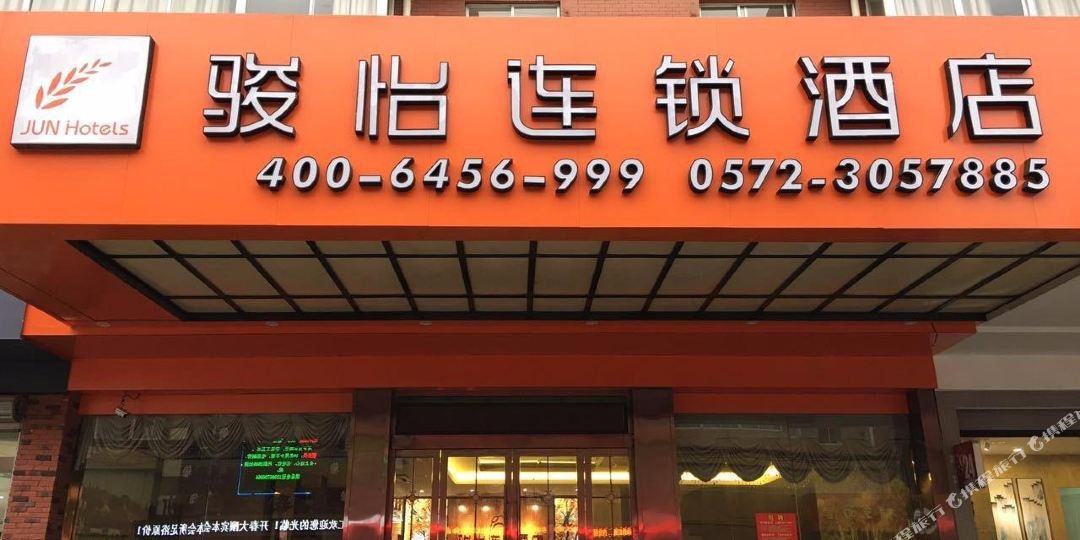 骏怡连锁店店(南浔古镇店)