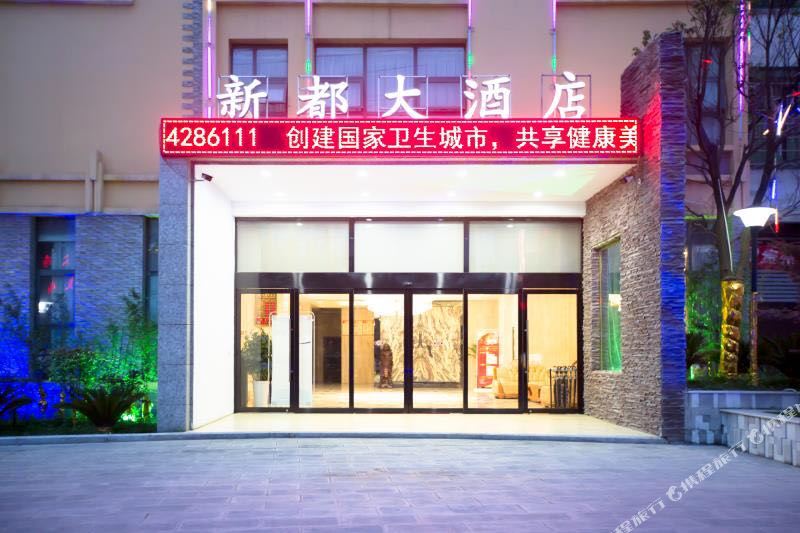 新新都大酒店(贵黄公路店)