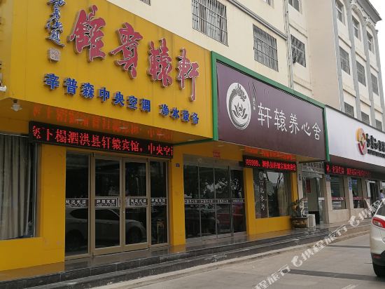 轩辕宾馆(桥南街店)