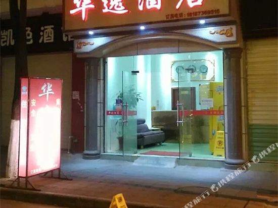 华日酒店(永兴街店)