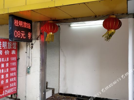 深圳桂明旅馆