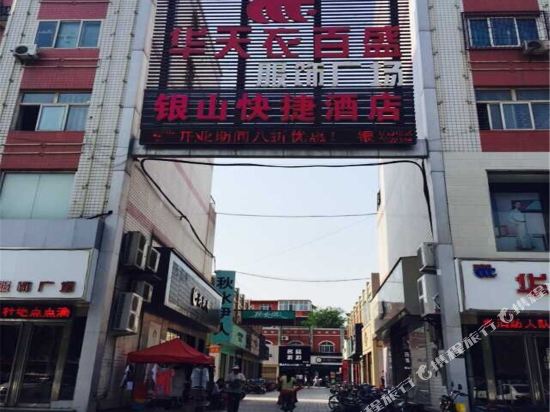 银山快悽酒店