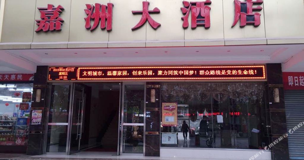 嘉州大酒店