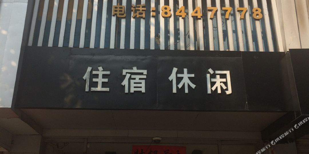 天悦商务旅馆(见贤路店)