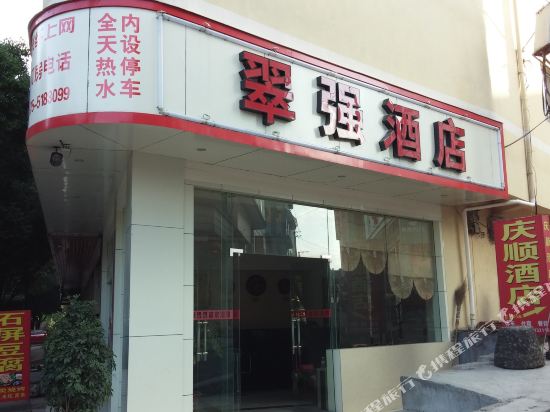 翠城酒店