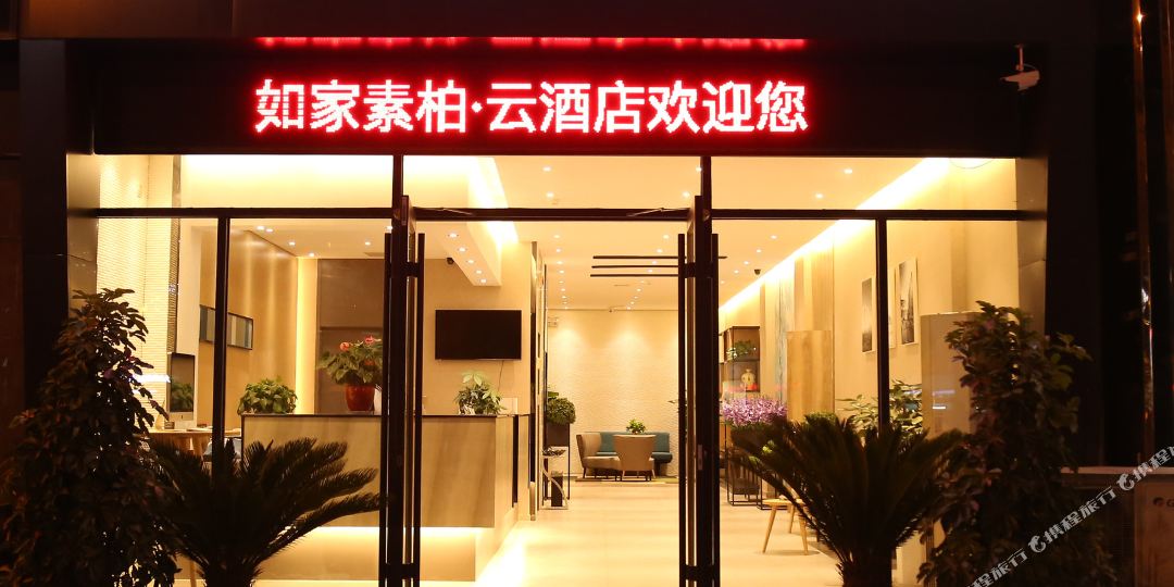 如家素柏云大酒(苏宁广场店)