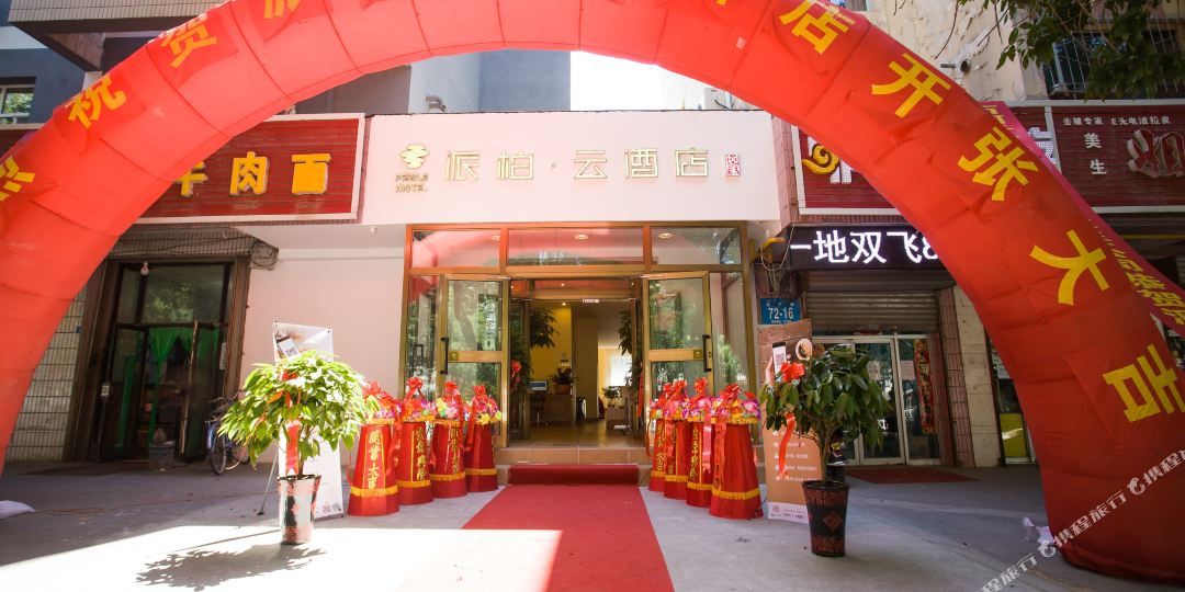 如派出柏云酒店(石河子北三路店)